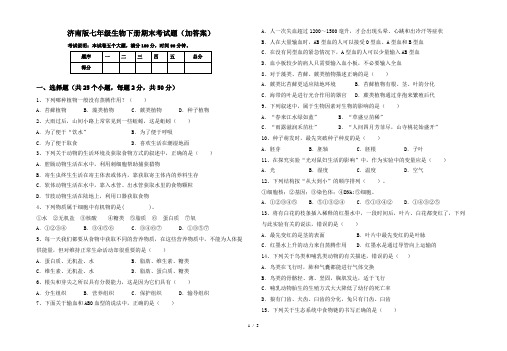 济南版七年级生物下册期末考试题(加答案)