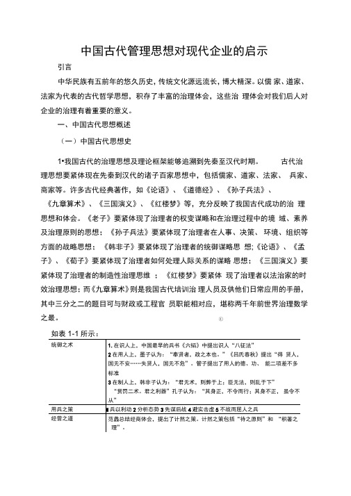 中国古代管理思想对现代企业的启示