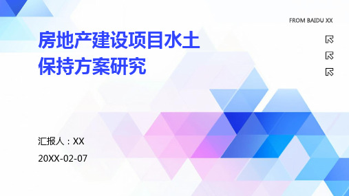 房地产建设项目水土保持方案研究