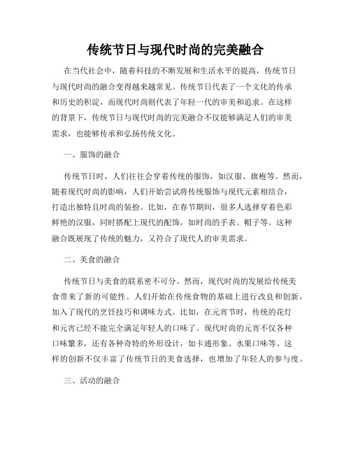 传统节日与现代时尚的完美融合