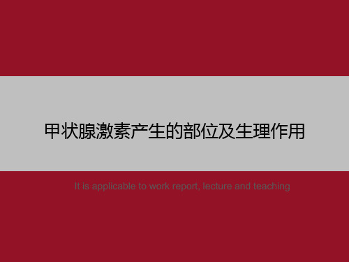 甲状腺激素产生的部位及生理作用