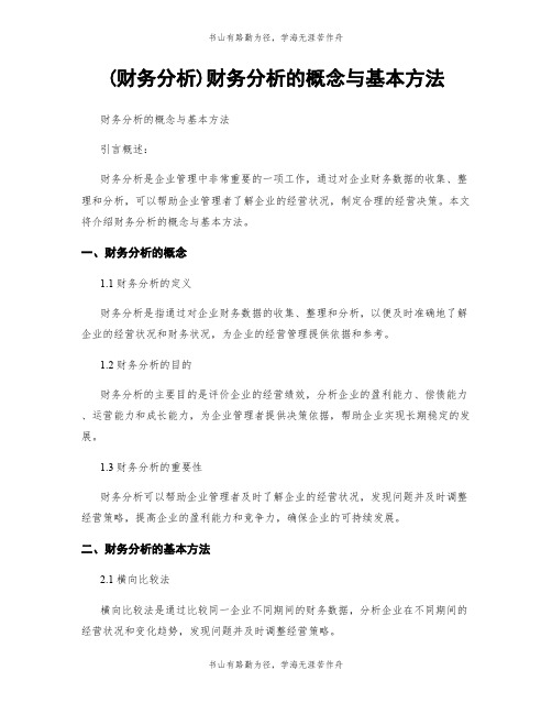 (财务分析)财务分析的概念与基本方法