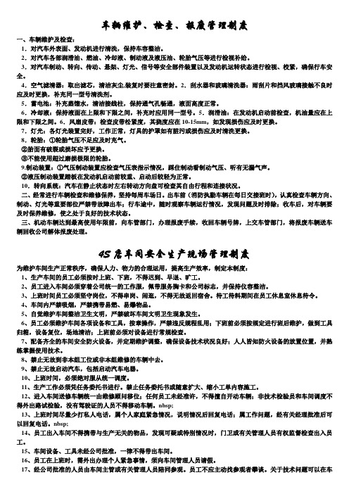 交通运输安全知识：车辆维护、检查、报废管理制度