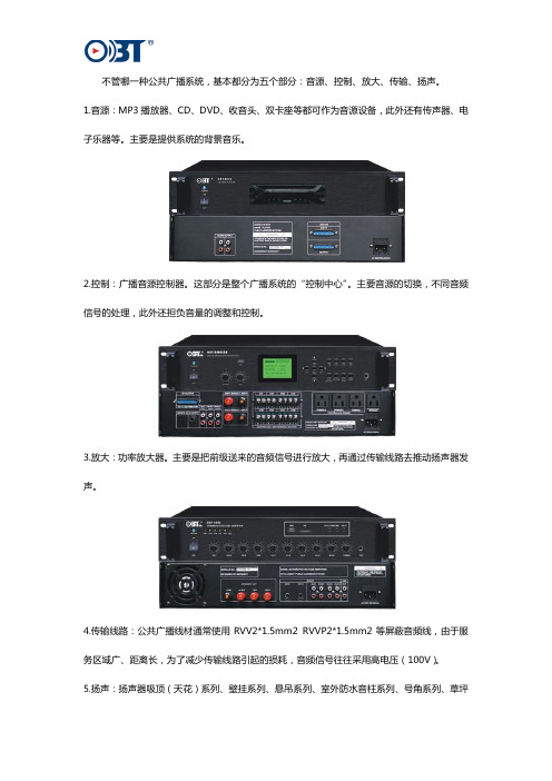 公共广播系统由哪些部分组成