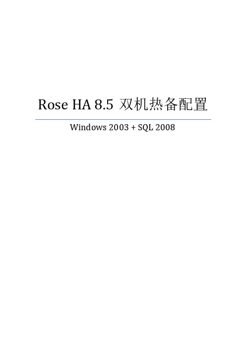 RoseHA双机热备配置(windows_2003+SQL_2008_)技术方案