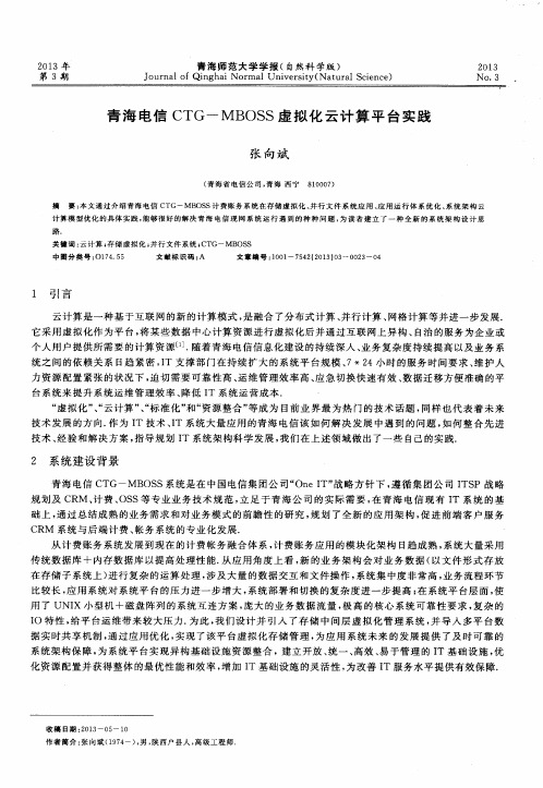 青海电信CTG-MBOSS虚拟化云计算平台实践