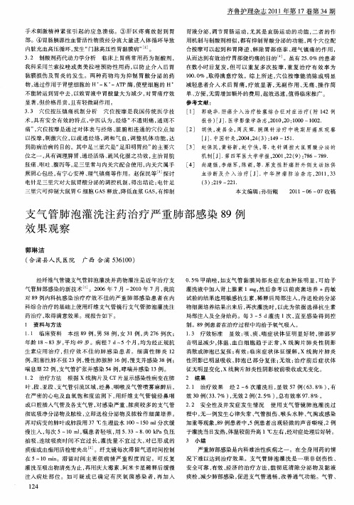 支气管肺泡灌洗注药治疗严重肺部感染89例效果观察