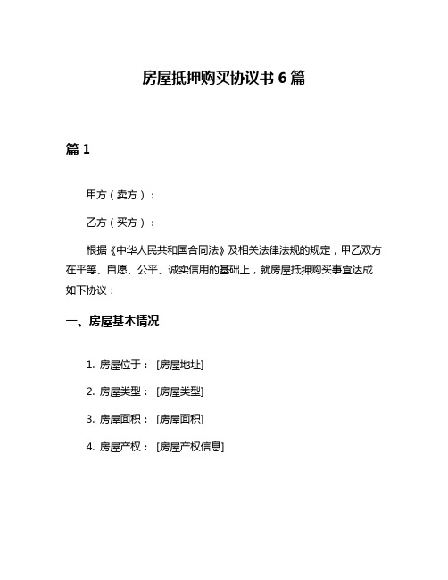 房屋抵押购买协议书6篇