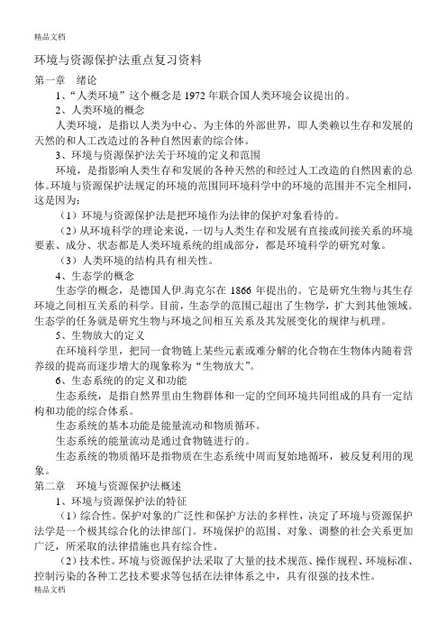 (整理)环境与资源保护法重点复习资料