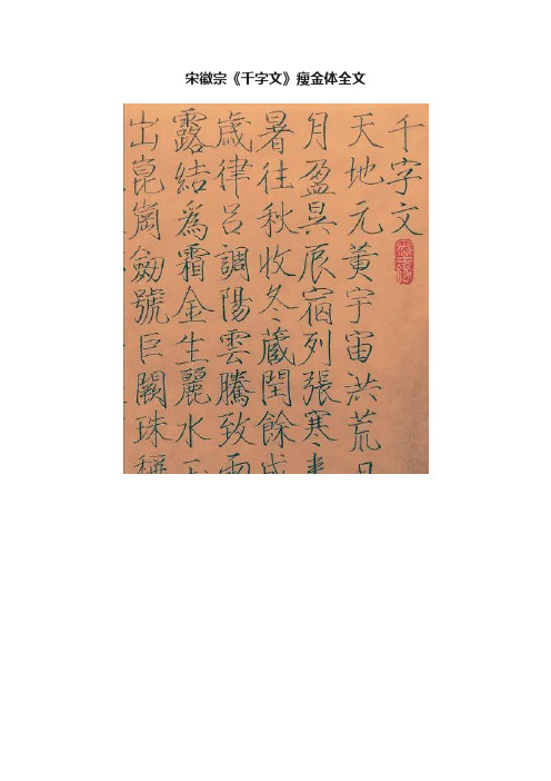 宋徽宗《千字文》瘦金体全文