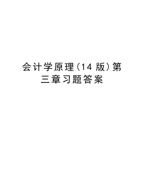 会计学原理(14版)第三章习题答案资料讲解