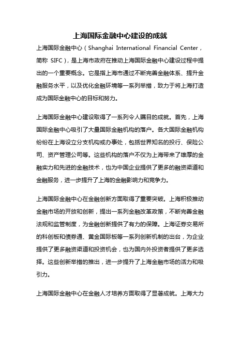 上海国际金融中心建设的成就