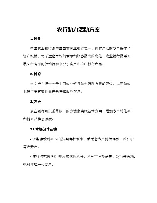 农行助力活动方案