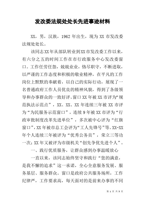 发改委法规处处长先进事迹材料