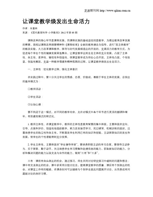 让课堂教学焕发出生命活力