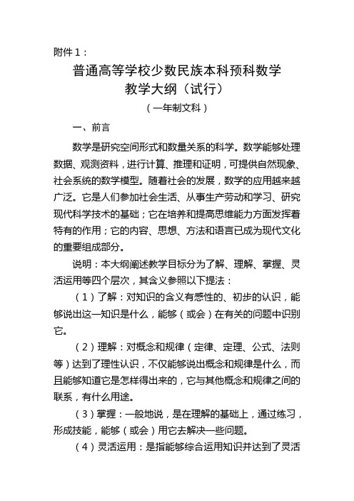 普通高校少数民族预科数学教学大纲