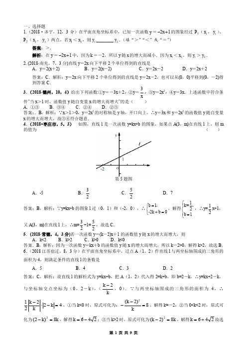 2018中考数学真题分类汇编解析版-19.2.一次函数图象及其性质