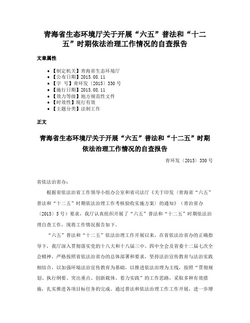 青海省生态环境厅关于开展“六五”普法和“十二五”时期依法治理工作情况的自查报告