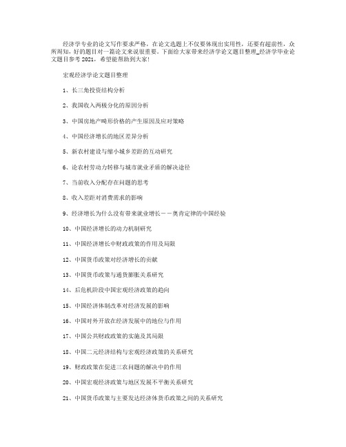 经济学毕业论文题目参考2021.doc