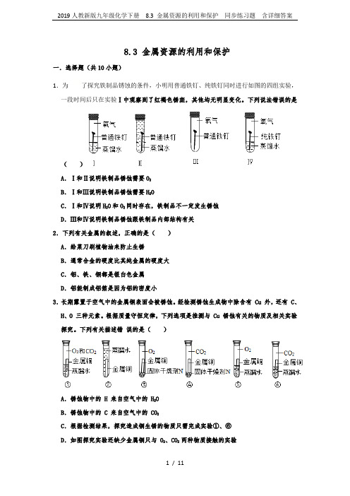 2019人教新版九年级化学下册  8.3 金属资源的利用和保护  同步练习题  含详细答案