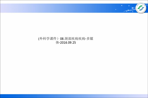 (外科学课件)08.颈部疾病疾病-多媒体-2016.09.25