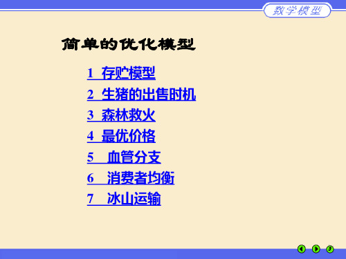 数学建模-简单的优化模型