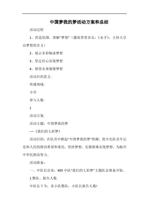 小学中国梦我的梦活动方案和总结(2).docx