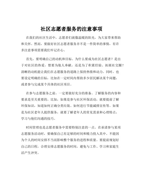 社区志愿者服务的注意事项