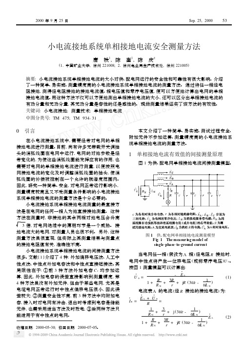 小电流接地系统单相接地电流安全测量方法