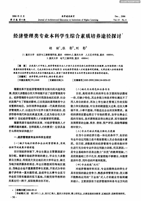 经济管理类专业本科学生综合素质培养途径探讨