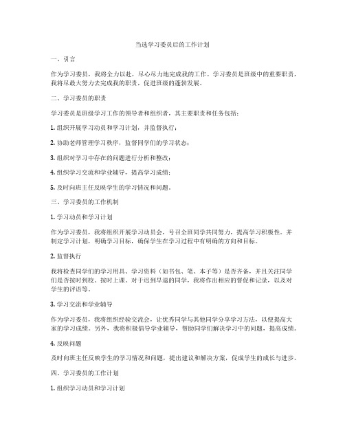 当选学习委员后的工作计划