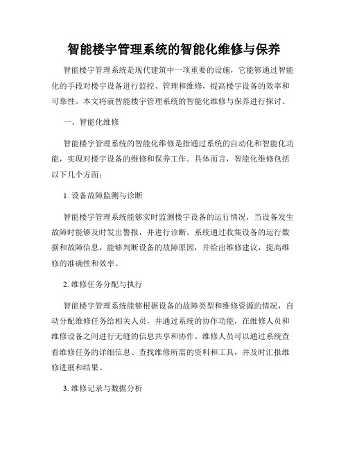 智能楼宇管理系统的智能化维修与保养