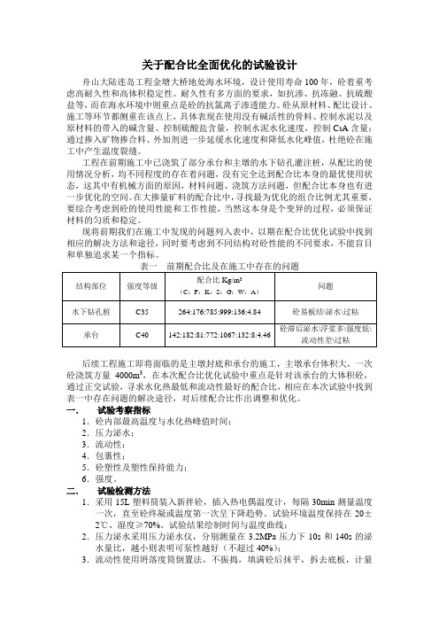 关于配合比全面优化的试验设计