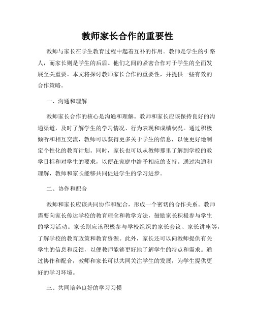 教师家长合作的重要性