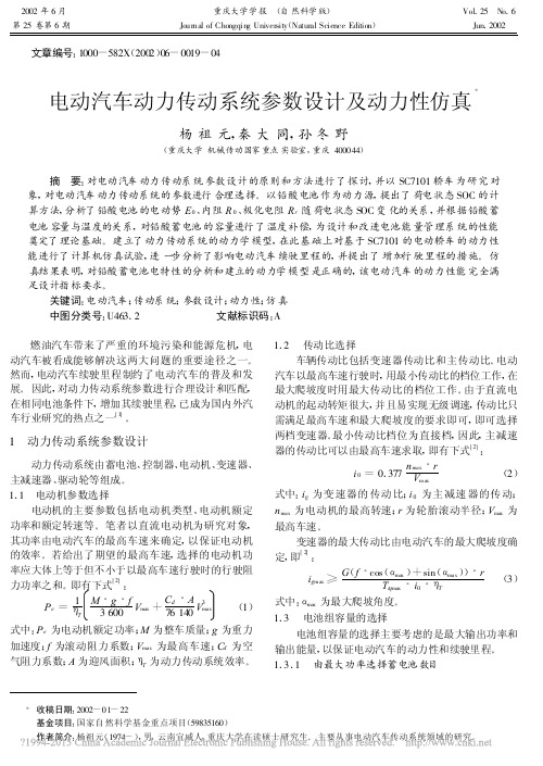 电动汽车动力传动系统参数设计及动力性仿真