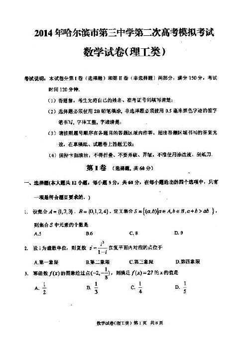 【哈三中二模】2014届黑龙江省哈三中高三下学期第二次高考模拟理科数学试题(含答案解析)扫描版