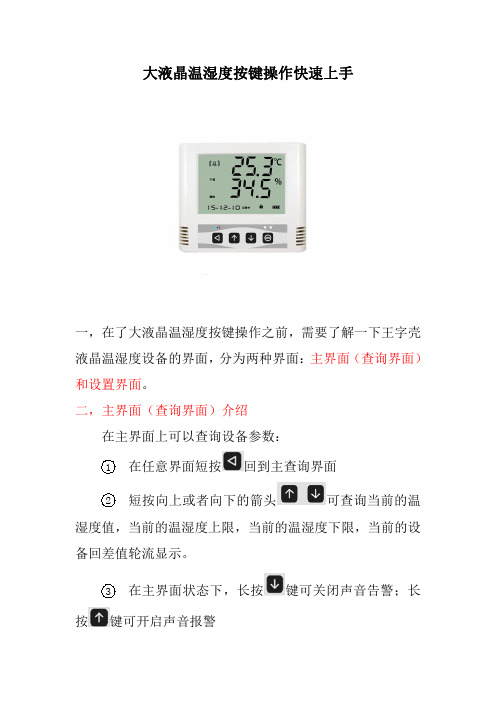 RS-WS-N01-6温湿度记录仪按键操作说明