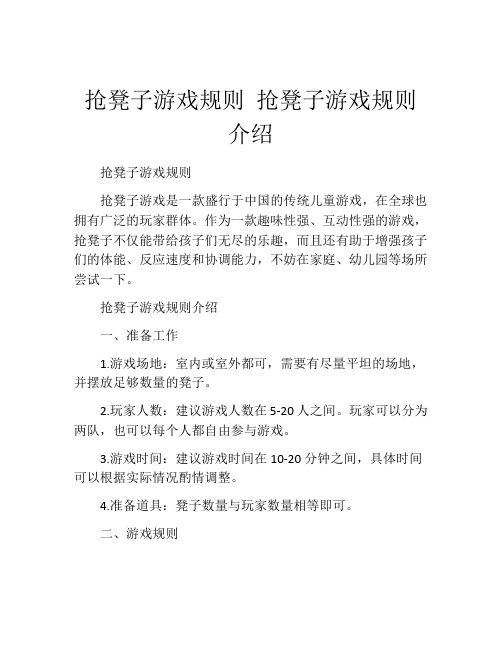 抢凳子游戏规则 抢凳子游戏规则介绍