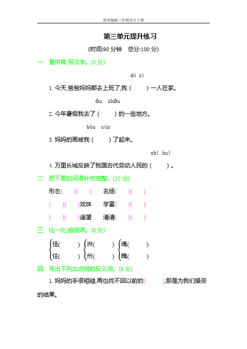 新部编版三年级语文下册《第三单元提升练习》练习题及参考答案