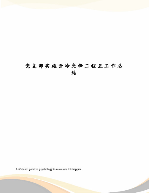 党支部实施云岭先锋工程五工作总结