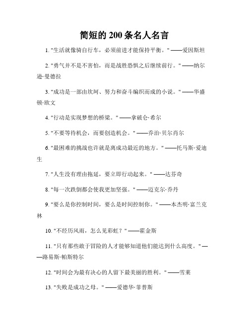 简短的200条名人名言