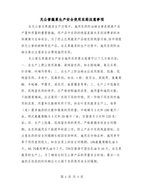 无公害蔬菜生产安全使用农药注意事项（二篇）