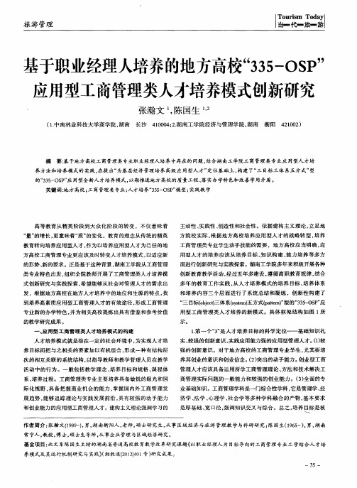 基于职业经理人培养的地方高校“335-OSP”应用型工商管理类人才培养模式创新研究