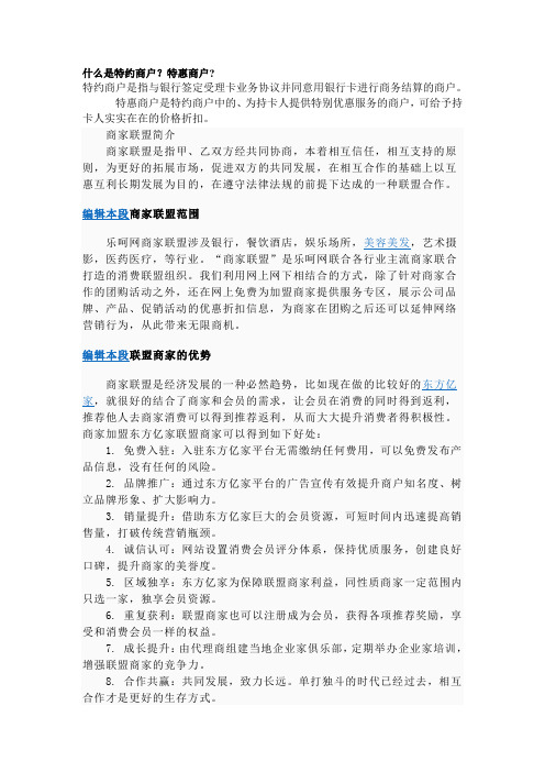 什么是特约商户