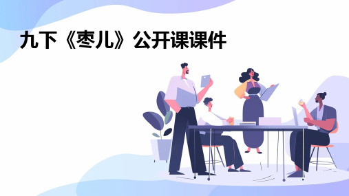 九下《枣儿》公开课课件