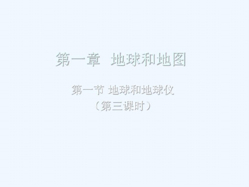 七年级地理上册利用经纬网定位_2023年学习资料