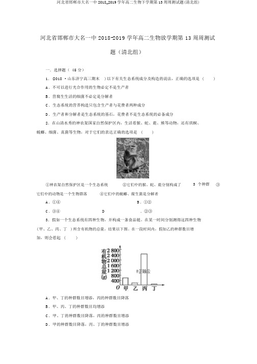 河北省邯郸市大名一中2018_2019学年高二生物下学期第13周周测试题(清北组)