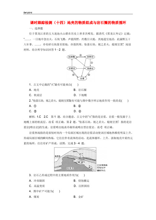 2020版高考地理一轮复习课时跟踪检测十四地壳的物质组成与岩石圈的物质循环含解析