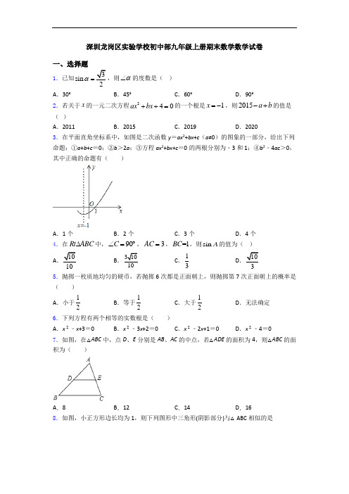 深圳龙岗区实验学校初中部九年级上册期末数学数学试卷