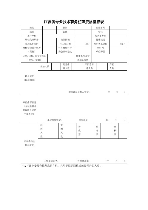 江苏省专业技术职务任职资格呈报表